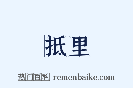 抵里是什么意思的图片